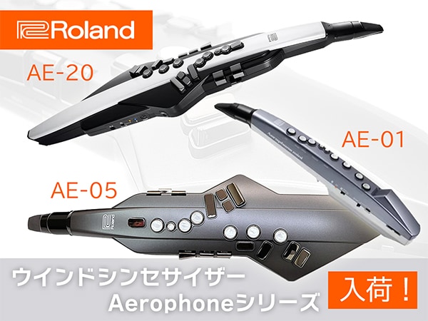 RolandのウインドシンセサイザーAerophoneシリーズが入荷！