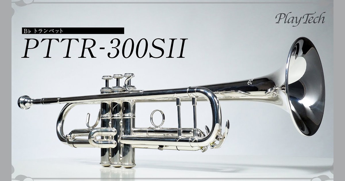 PLAYTECHのトランペット「PTTR-300SII」動画公開！｜サウンドハウス