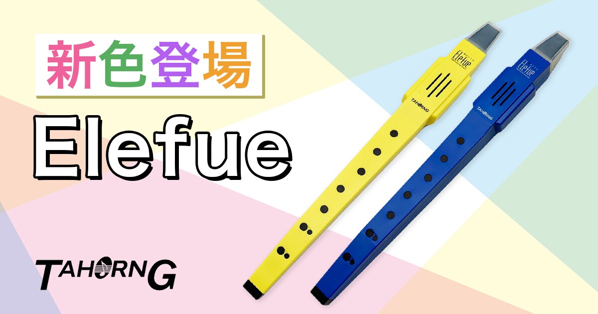 新製品】電子リコーダー「Elefue」に新色登場！｜サウンドハウス