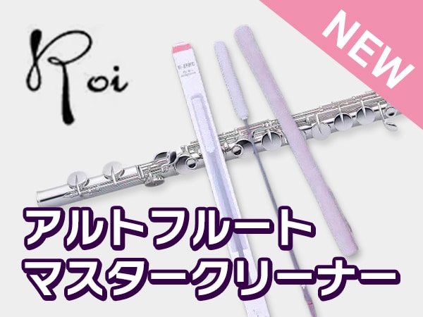【新製品】Roi「アルトフルートマスタークリーナー」新登場！