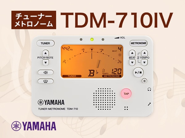 人気モデルYAMAHA「TDM-710IV チューナーメトロノーム（アイボリー）」が入荷！