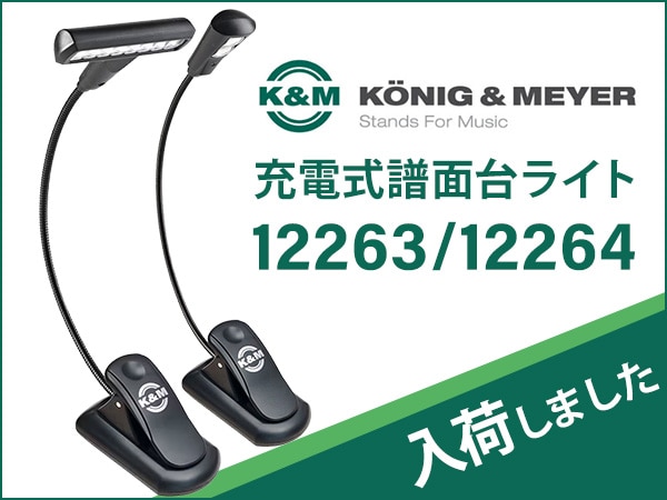 K&Mより充電式譜面台ライト「12263」「12264」入荷！
