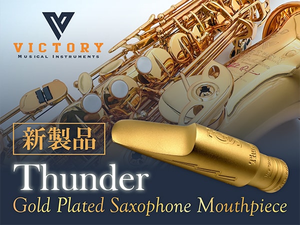 【新製品】VICTORY MUSICAL INSTRUMENTS「Thunderマウスピース」登場！