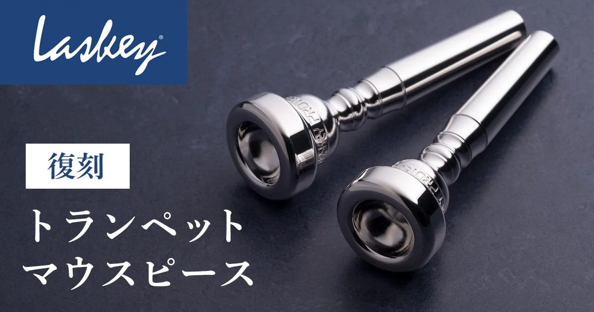 ラスキー 中古トランペットマウスピース 60B