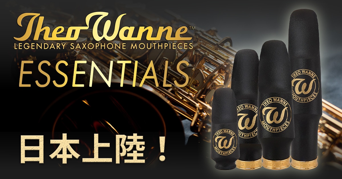 新製品】Theo Wanneサックス用マウスピース「ESSENTIALS Collection