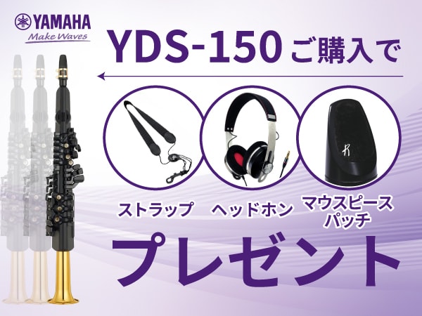 【キャンペーン】YAMAHA「YDS-150」ストラップ・ヘッドホン・マウスピースパッチプレゼント！
