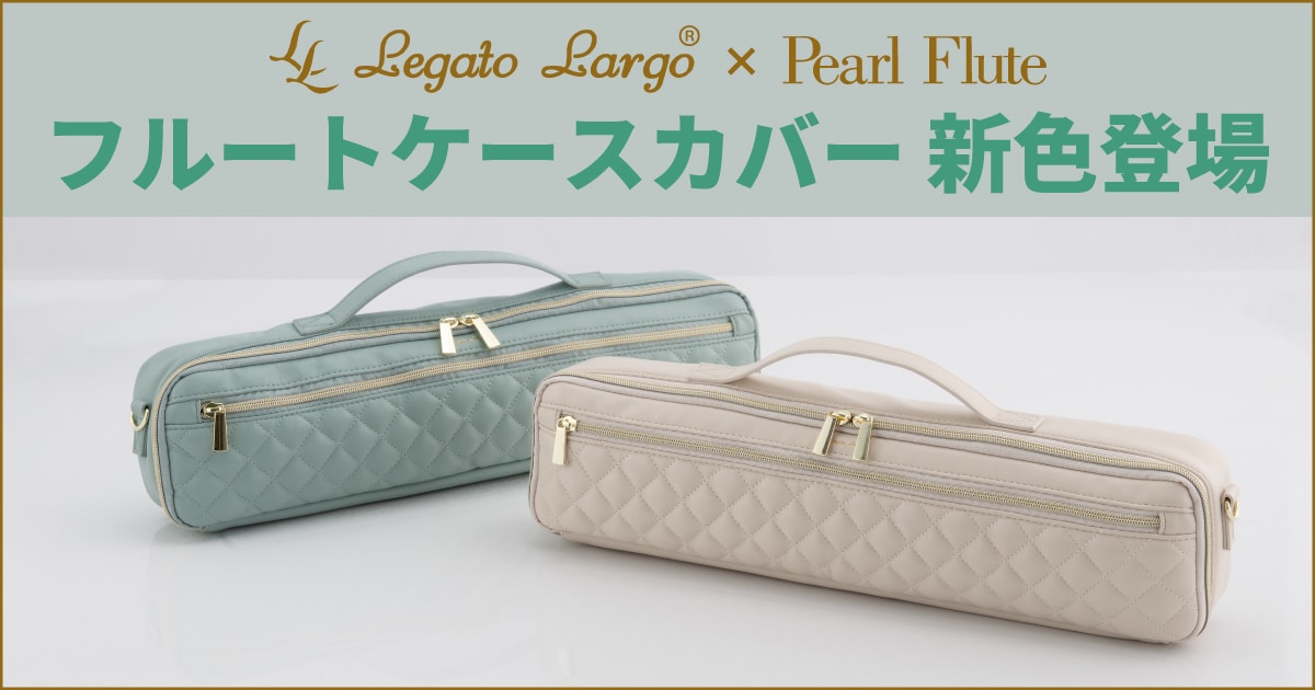 新カラー限定発売】Legato Largo x Pearl Fluteのコラボ・フルート