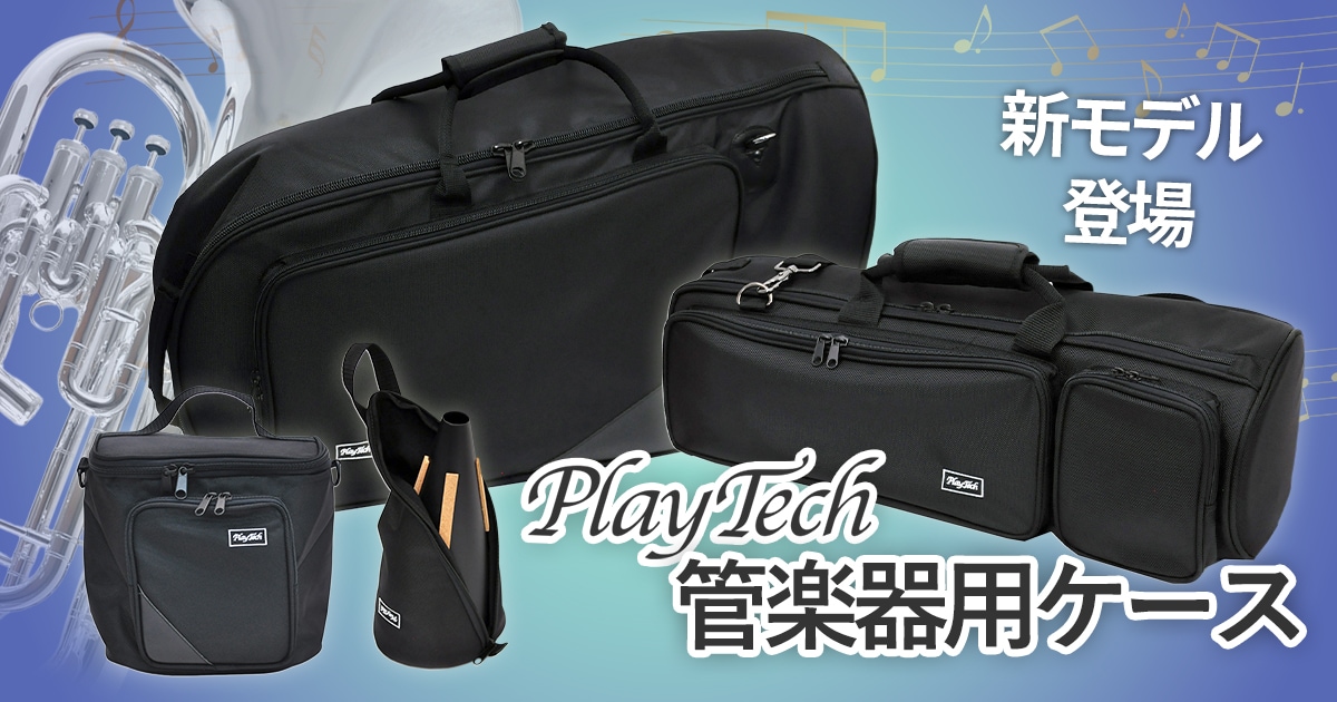 新製品】PLAYTECH管楽器用ケースに待望の新モデル登場！｜サウンドハウス