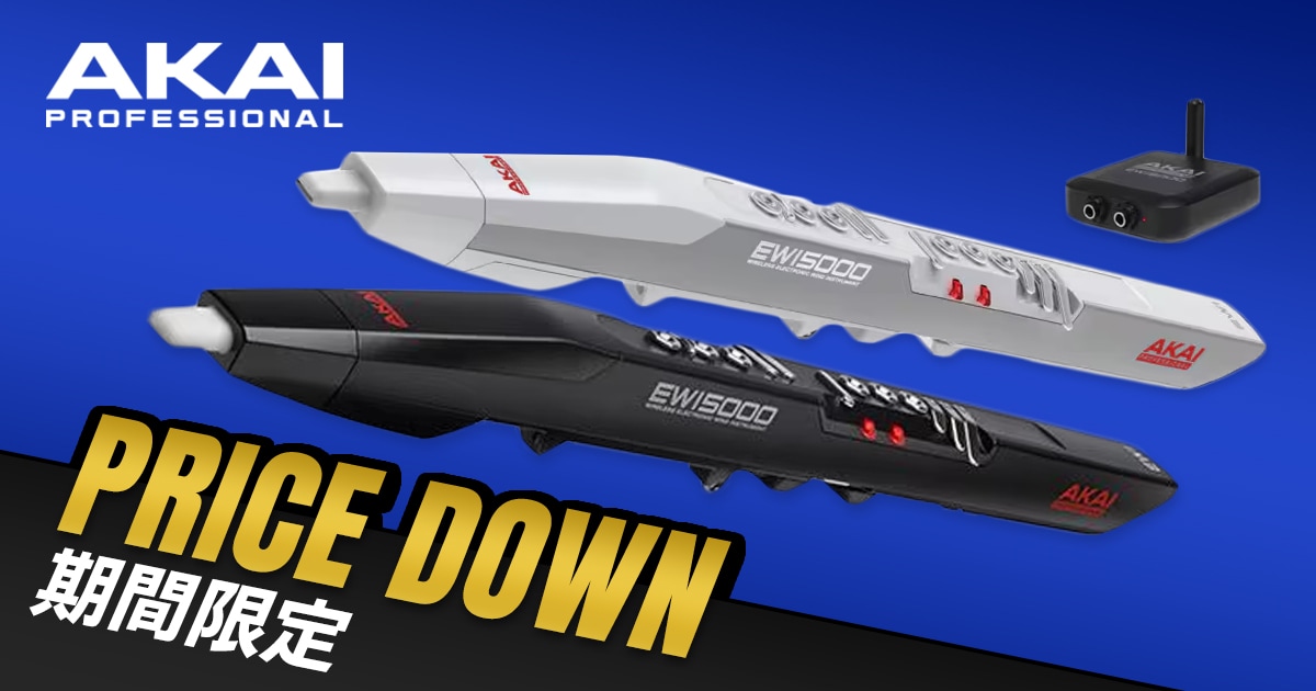期間限定セール】AKAI「EWI5000」シリーズがプライスダウン