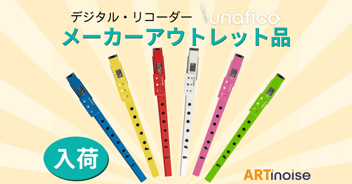 ARTinoise LUNATICA アルティノイズ ルナティカ RED 電子リコーダー re