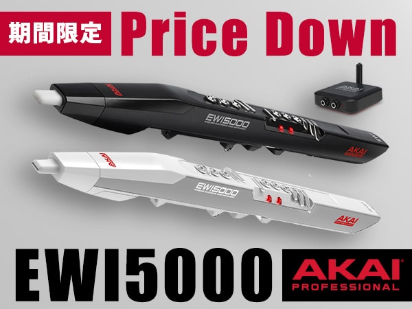【期間限定セール】AKAI「EWI5000」シリーズがプライスダウン！