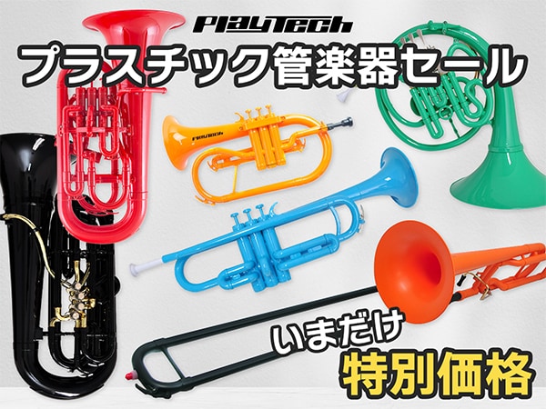【1週間限定】プラスチック管楽器セール開催！