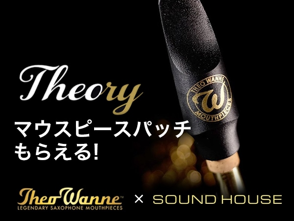 【Theo Wanne × サウンドハウス】オリジナルマウスピース「Theory」ご購入でパッチプレゼント！