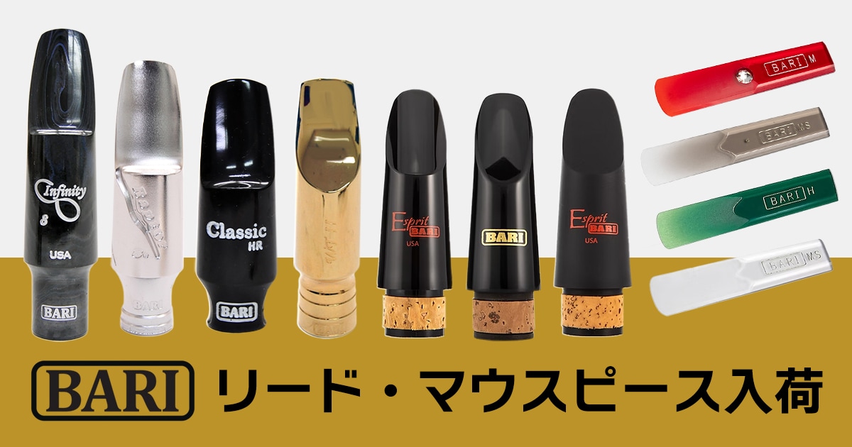 Bari Woodwindsのリード・マウスピース入荷！｜サウンドハウス