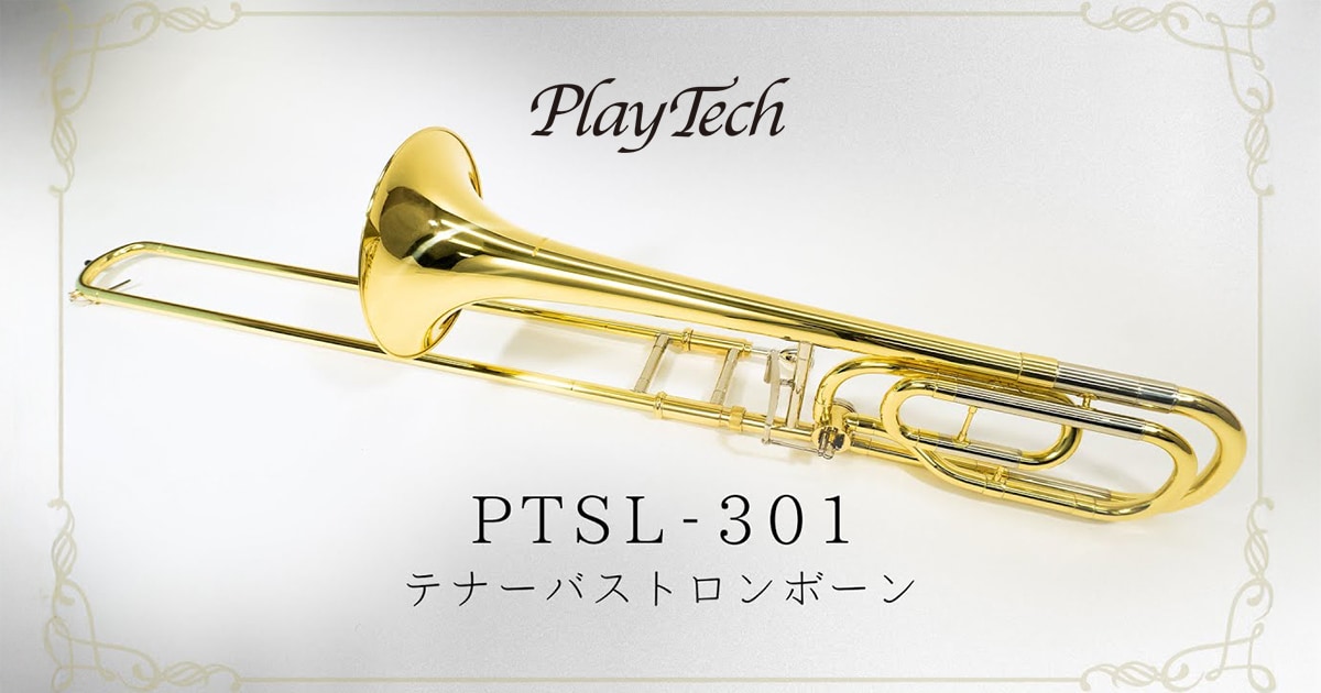 Playtech テナーバストロンボーン PTSL-301 PLAYTECHのテナーバストロンボーン「PTSL-301」動画公開