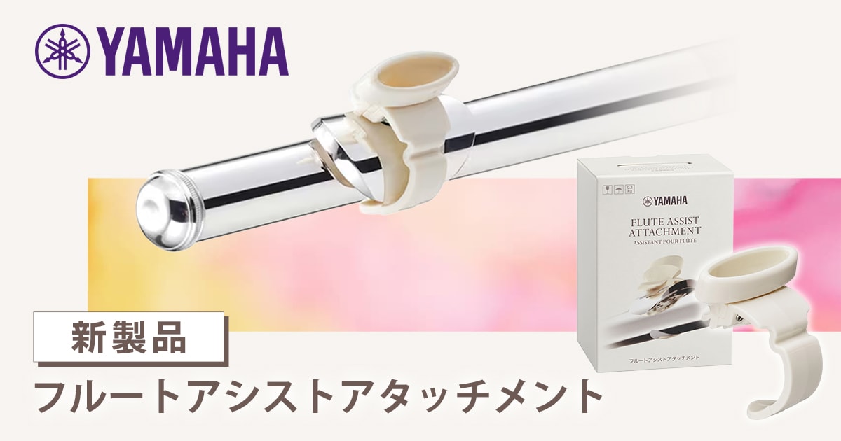 新製品】ヤマハ「フルートアシストアタッチメント」登場！｜サウンドハウス