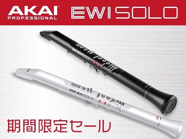 【期間限定セール】AKAI「EWI Solo」シリーズがプライスダウン！