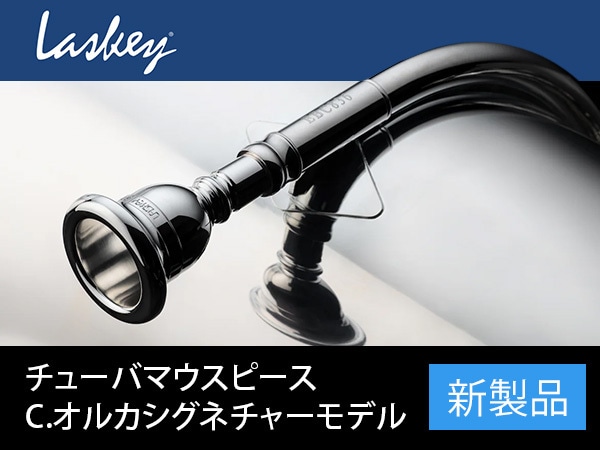 【新製品】Laskey チューバマウスピース“C.オルカ”シグネチャーモデル発売