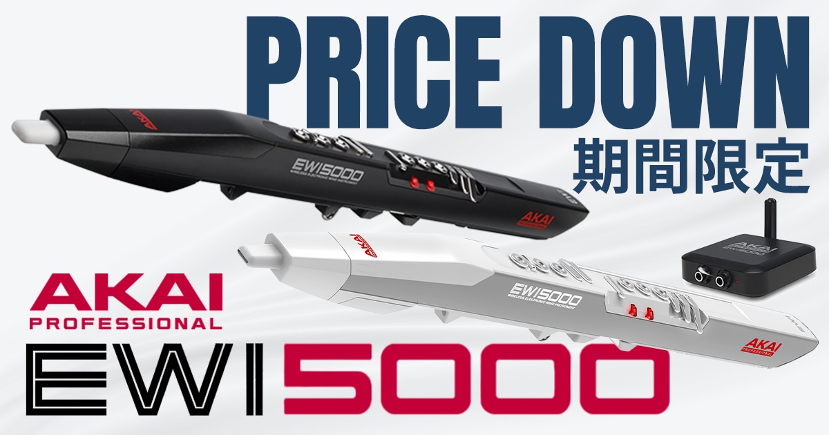 ブラックフライデー】AKAI「EWI5000」シリーズがプライスダウン