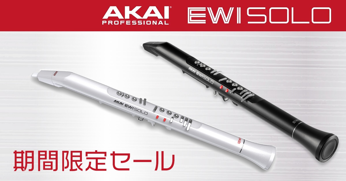 期間限定セール】AKAI「EWI Solo」シリーズがプライスダウン