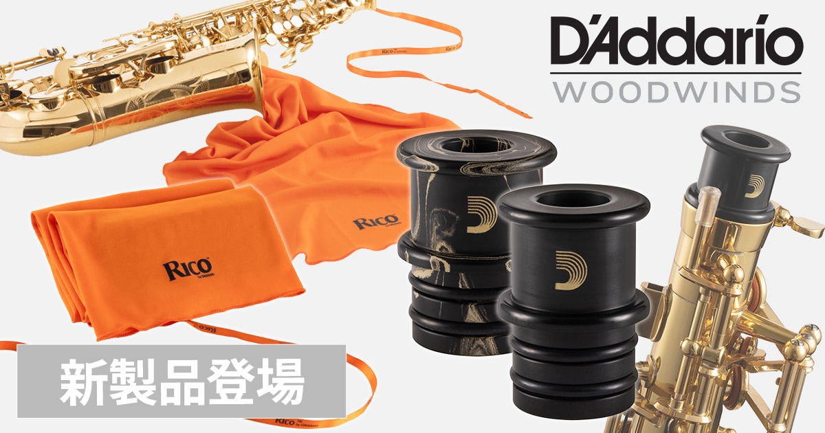 新製品】D'Addario Woodwindsより木管楽器用スワブ・サックス用
