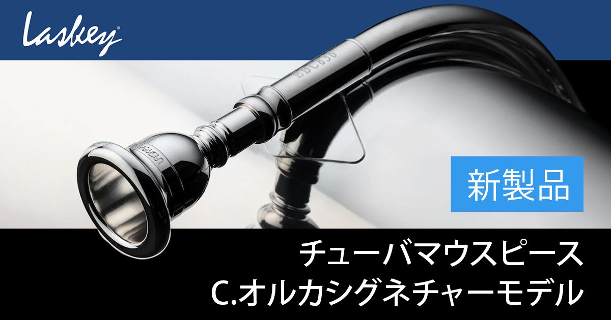新製品】Laskey チューバマウスピース“C.オルカ”シグネチャーモデル