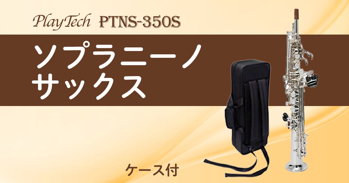 【美品】　PlayTech ソプラノサックス 新製品】PLAYTECHより銀メッキ仕上げのソプラニーノサックス登場