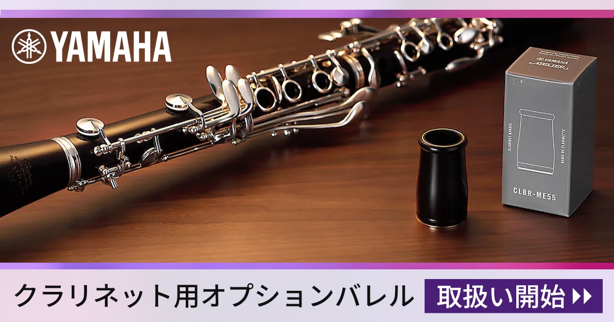 【週末セール】希少64㎜クラリネット アイコンバレル SP YAMAHAクラリネット用オプションバレルを取扱開始！｜サウンドハウス