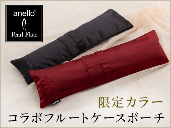 [New Product] Introducing Limited Edition Colors for the anello®×Pearl Flute Collaboration Flute Case Pouch!