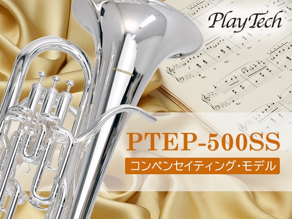 【新製品】PLAYTECHよりコンペ付きユーフォニアム「PTEP-500SS」登場！