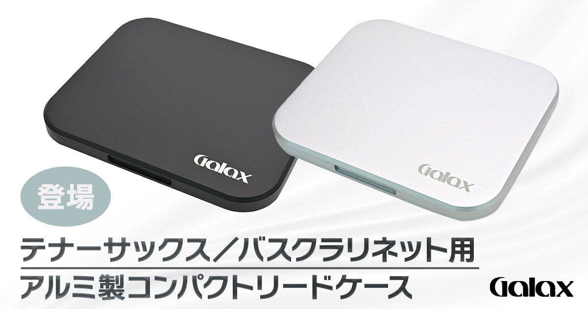 新製品】GALAX アルミ製コンパクトリードケースにテナーサックス用が