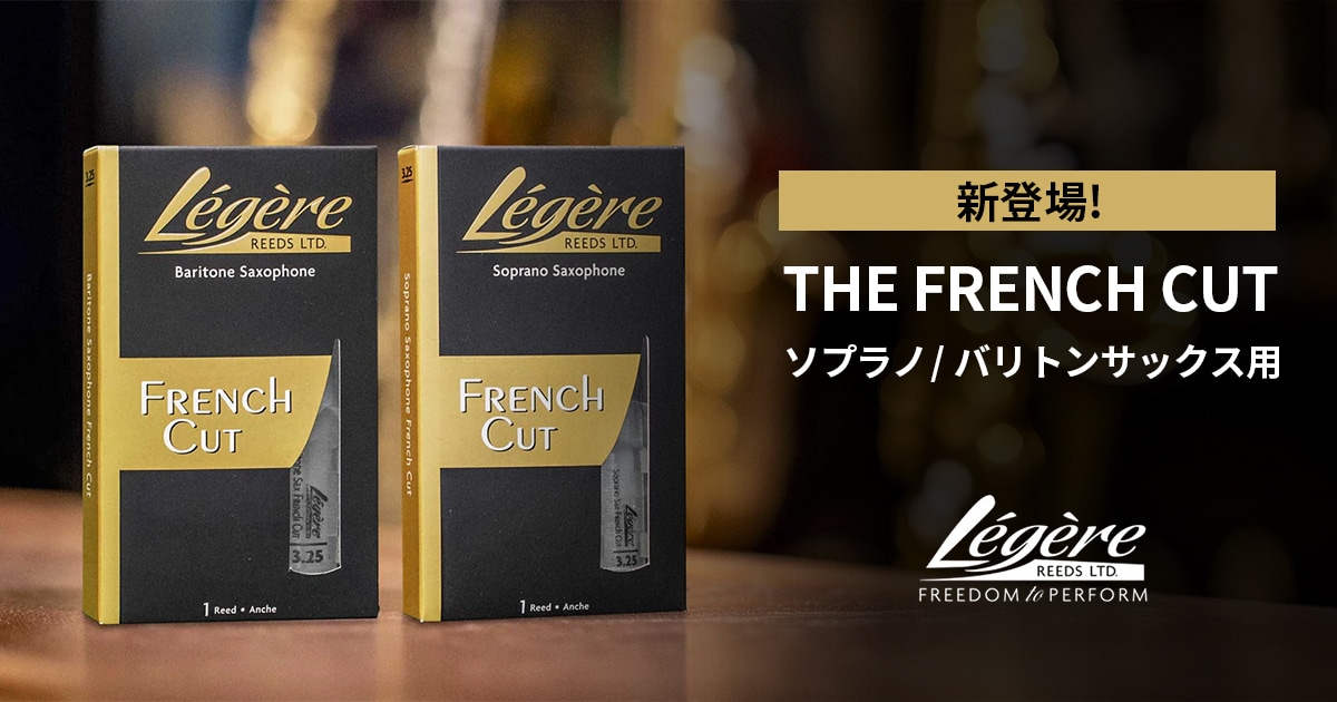 新製品】レジェール・リード「フレンチカットシリーズ」にソプラノ