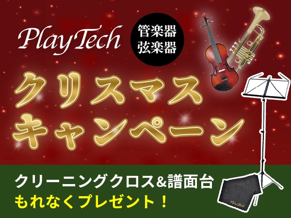 [Free Gift with Every Purchase] PLAYTECH Wind & String Instruments Christmas Campaign!