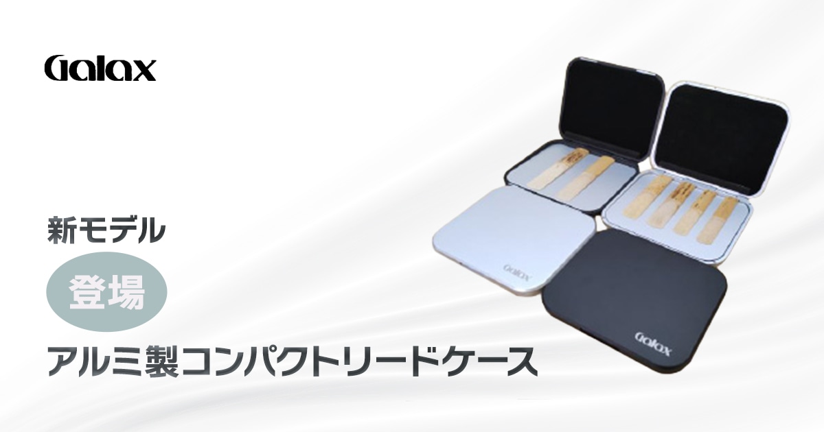 新製品】GALAX アルミ製コンパクトリードケースに新モデル登場