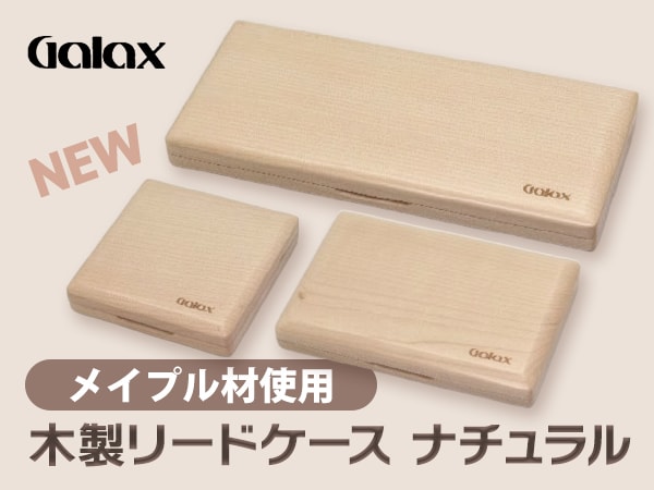 【新製品】GALAXより木製リードケース ナチュラル（メイプル）登場！