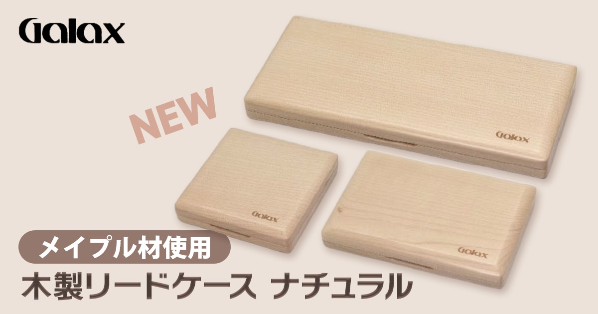 新製品】GALAXより木製リードケース ナチュラル（メイプル）登場