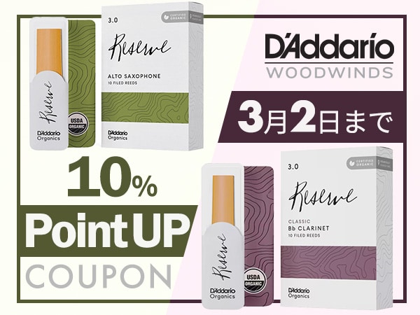 D'Addario Woodwinds 10％ポイントUPクーポン！