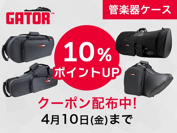 GATOR 管楽器ケース 10％ポイントUPクーポン！