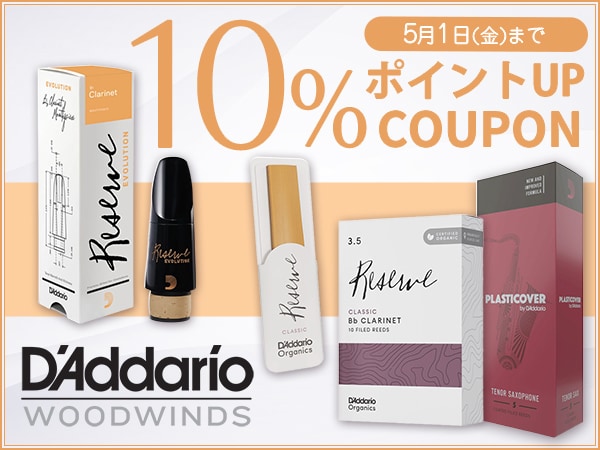 D'Addario Woodwinds 10％ポイントUPクーポン！