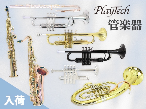 PLAYTECH管楽器が入荷しました！