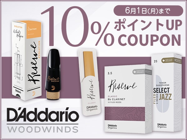 D'Addario Woodwinds 10％ポイントUPクーポン！