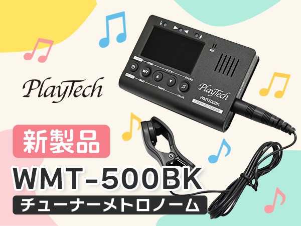 【新製品】PLAYTECH チューナーメトロノーム「WMT-500BK」新登場！