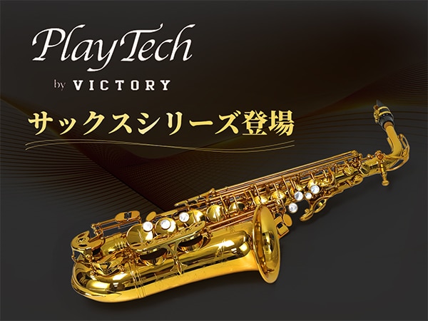 【新製品】上位機種級の仕様を備えた「Playtech by Victory」サックスシリーズ登場！