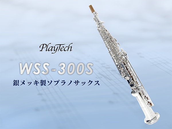 【新製品】PLAYTECHの銀メッキ製ソプラノサックスがリニューアル！