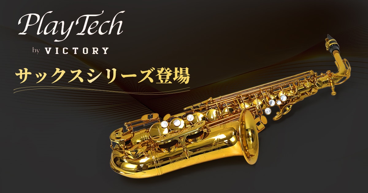 BABY　OP&KC　サックス　未使用 新製品】上位機種級の仕様を備えた「Playtech by Victory」サックス
