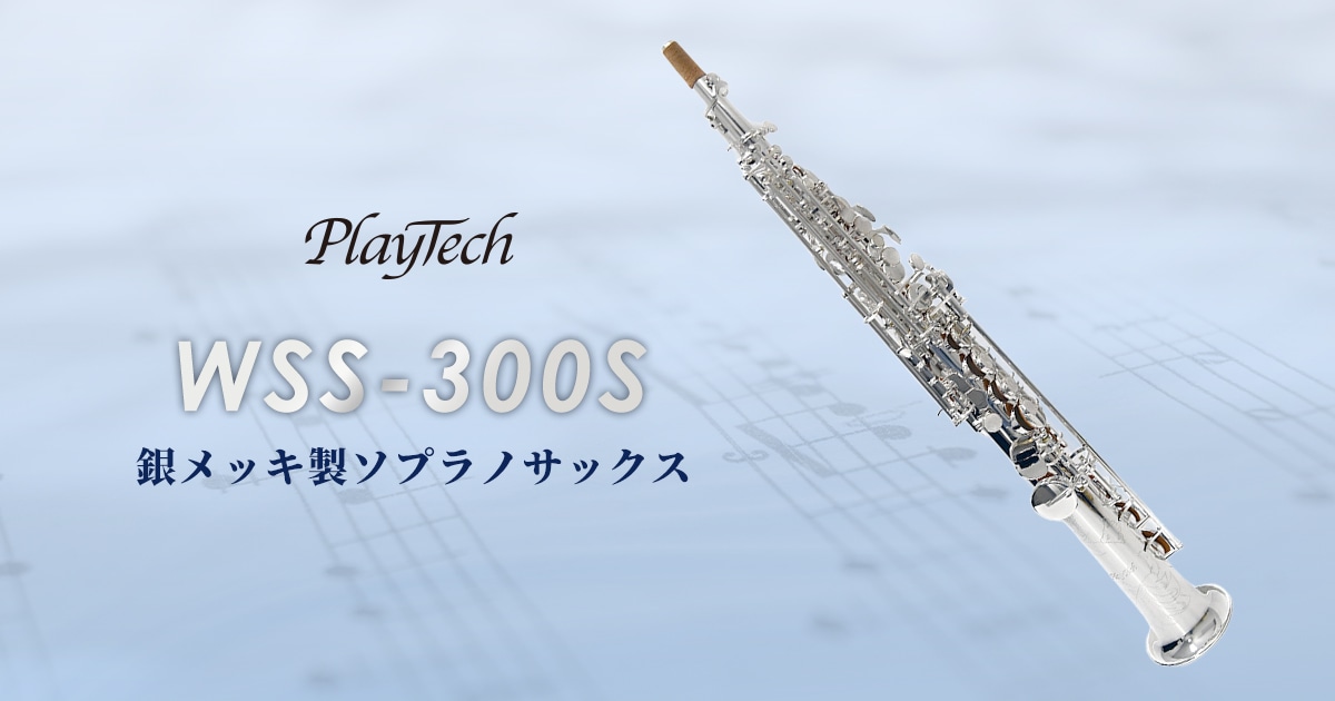 新製品】PLAYTECHの銀メッキ製ソプラノサックスがリニューアル