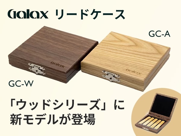 【新製品】GALAX リードケース「ウッドシリーズ」に新モデルが登場！