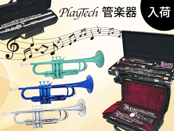 PLAYTECH管楽器が入荷しました！
