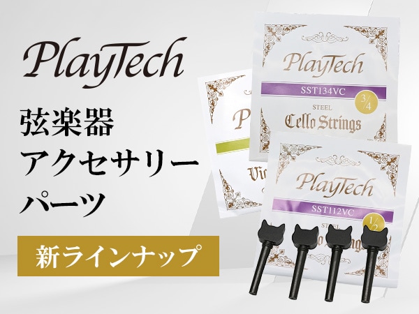 【新製品】PLAYTECHの弦楽器アクセサリー・パーツに新ラインナップが登場！