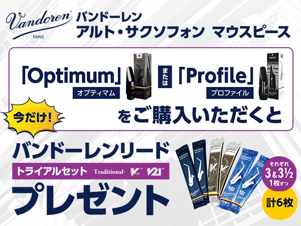 [Promotion] Get a free “Reed Trial Set (6 reeds)” with the purchase of a qualifying Vandoren mouthpiece!